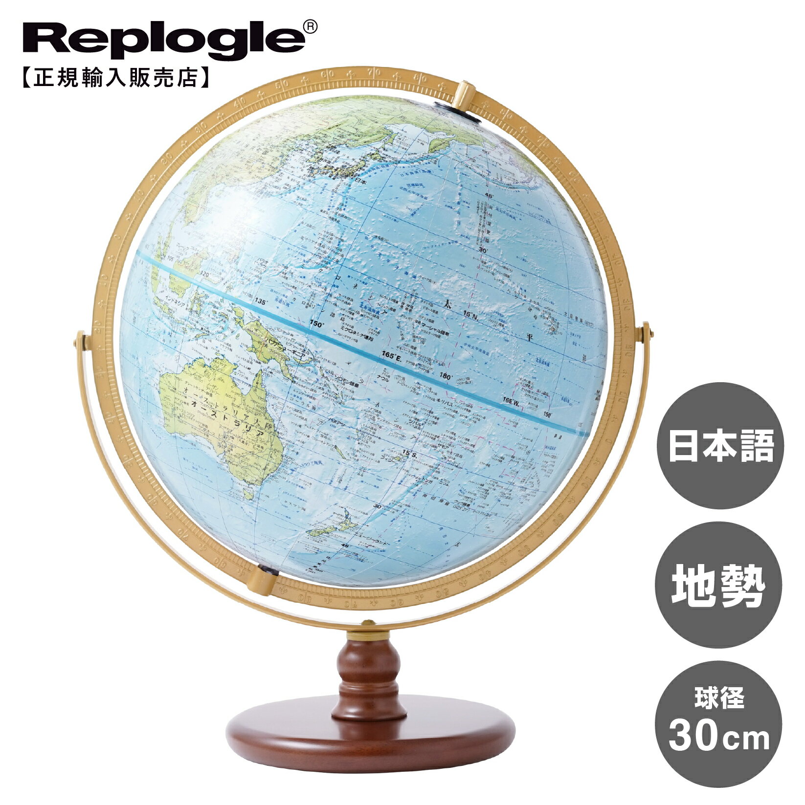 【リプルーグル地球儀】The OCEANIA　オセアニア型日本語版(球径30cm／ 地勢地図)