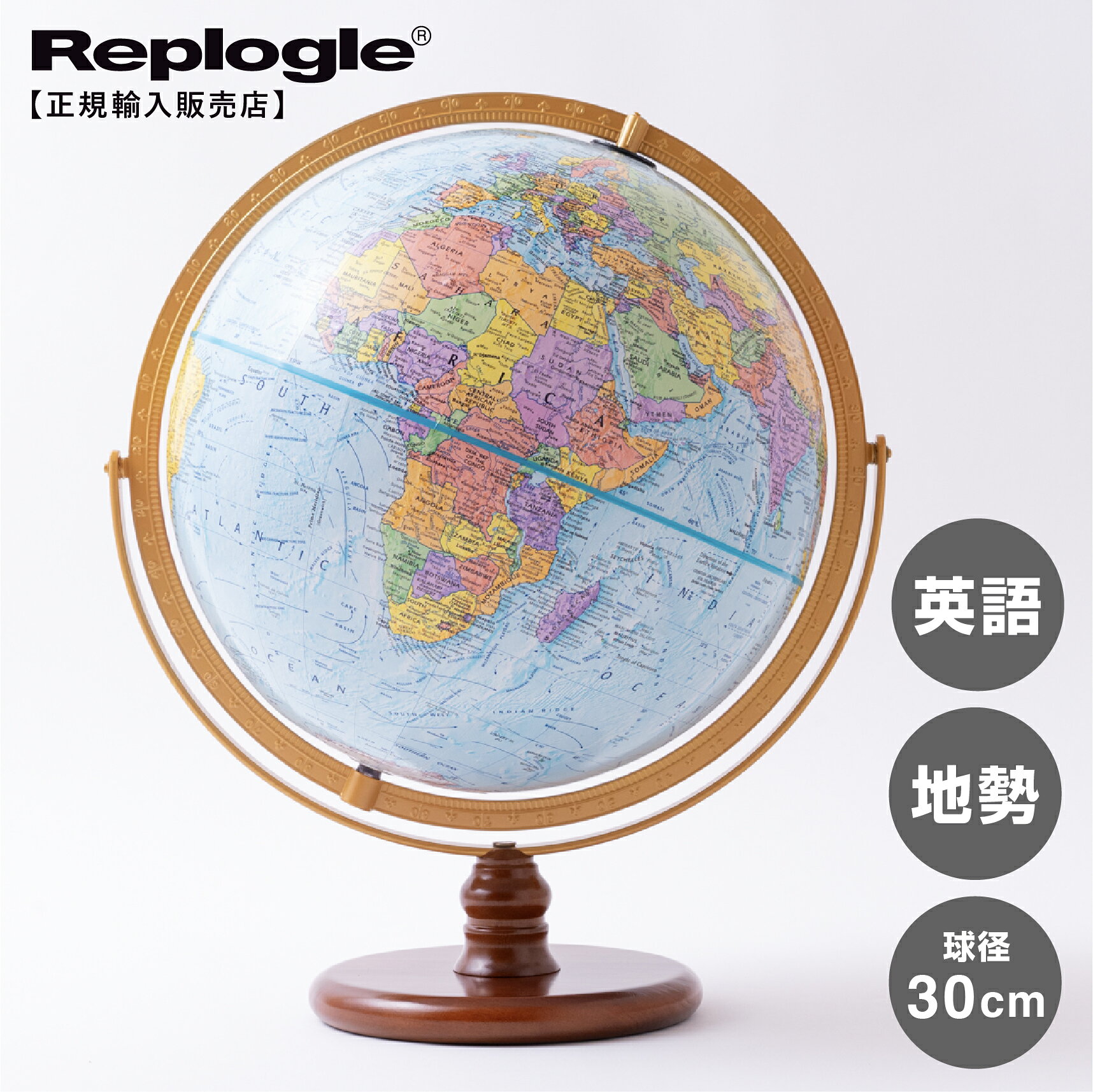 【リプルーグル地球儀・メーカー直営店】 A GLOBE IN EVERY HOME ～全ての家庭に地球儀を～ 地球儀は学習用品としてではなく 家庭の装飾品として、より価値があるべきだ"との理念のもと、「すべての家庭に地球儀を」 の大志を抱き、アメリカのシカゴで1930年にリューサー・アーウィン・リプルーグルが創業した世界最大の地球儀専門メーカーです。世界で初めて地球儀の大量生産を可能にしたプレスクラフト製法を開発し、山脈部分に隆起の加工を施しているのが1つの大きな特徴です。 商品詳細 サイズ 球径：30cm 高さ：43.5cm 重さ：2,700g 商品説明 山岳隆起加工が施され、陸地は国別に色分けされた最新版行政地図です。教科書に準拠した表記で記載され、小さなお子様からご年配の方まで幅広い年齢層を対象に開発した人気商品です。 特記事項 輸入商品につき、商品の仕様は予告なく変更される場合がございます。世界情勢の変化に伴い、最新の国名と異なる場合がございます。予めご了承ください。【日本No.1地球儀メーカー 渡辺教具製作所直営店】リプルーグル地球儀
