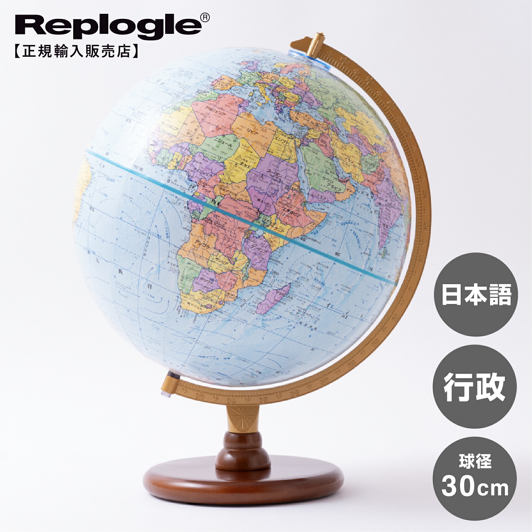 【リプルーグル地球儀・メーカー直営店】 A GLOBE IN EVERY HOME ～全ての家庭に地球儀を～ 地球儀は学習用品としてではなく 家庭の装飾品として、より価値があるべきだ"との理念のもと、「すべての家庭に地球儀を」 の大志を抱き、アメリカのシカゴで1930年にリューサー・アーウィン・リプルーグルが創業した世界最大の地球儀専門メーカーです。世界で初めて地球儀の大量生産を可能にしたプレスクラフト製法を開発し、山脈部分に隆起の加工を施しているのが1つの大きな特徴です。 商品詳細 サイズ 球径：30cm 高さ：42.5cm 重さ：2,100g 商品説明 山岳隆起加工が施され、陸地は国別に色分けされた最新版行政地図です。教科書に準拠した表記で記載され、小さなお子様からご年配の方まで幅広い年齢層を対象に開発した人気商品です。 特記事項 輸入商品につき、商品の仕様は予告なく変更される場合がございます。世界情勢の変化に伴い、最新の国名と異なる場合がございます。予めご了承ください。【日本No.1地球儀メーカー 渡辺教具製作所直営店】リプルーグル地球儀