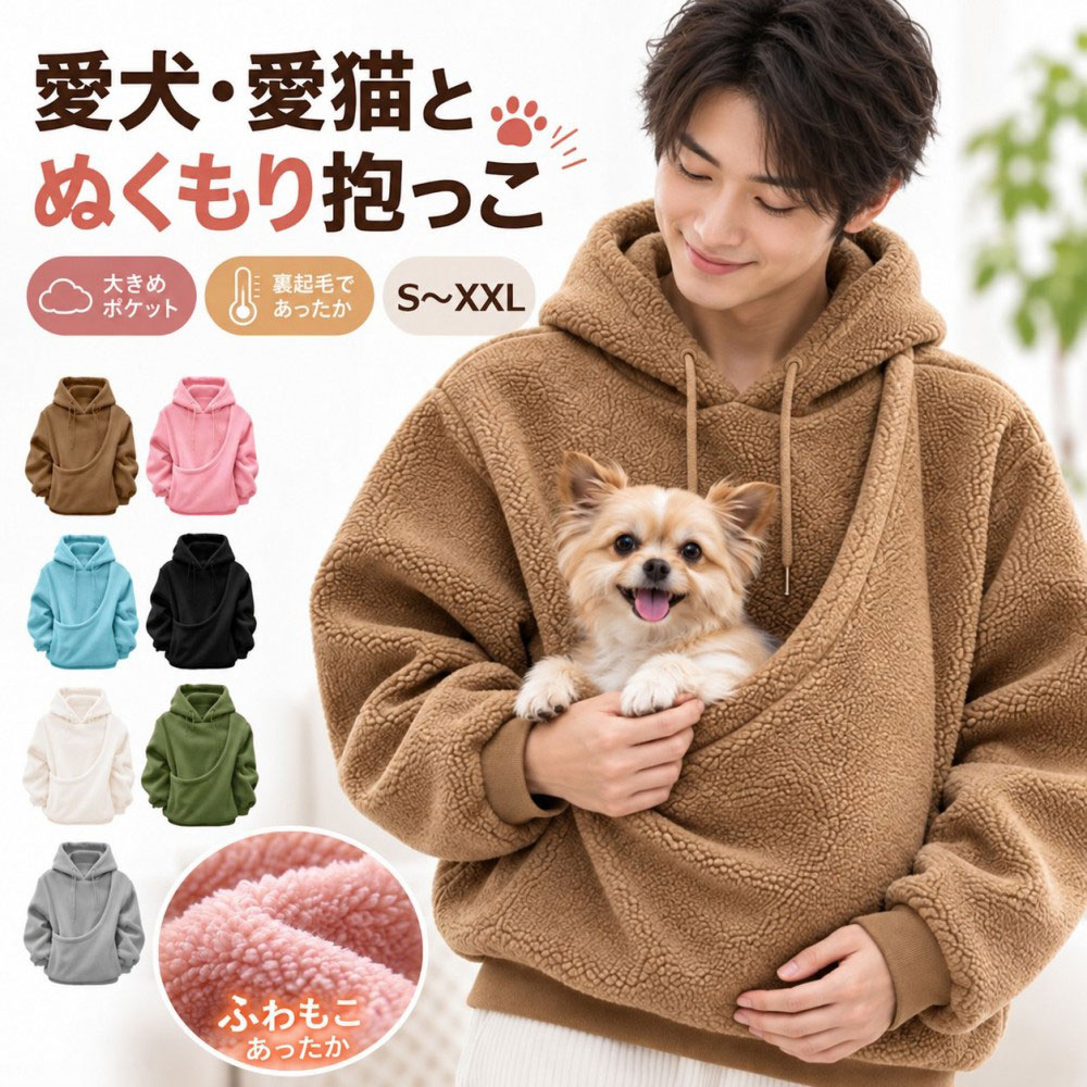キーワード： 猫パーカー 猫抱っこ用 猫スリング パーカーペット 犬抱っこ 小動物パーカー カンガルーポケット ペットスリング 抱っこ紐 パーカー レディース 裏起毛 秋冬 犬猫服 ペットキャリー パーカーブラウス 猫用パーカー 猫好き ねこグッズ ペットウェア 猫抱っこ服 ペット抱っこパーカー 猫用品 犬用品 小型犬パーカー ペットポーチパーカー カジュアルパーカー 部屋着 秋冬パーカー あったかスウェット 猫散歩 ペットお出かけ ペット抱っこ うさぎ フェレット 小動物抱っこ ペットキャリアパーカー 女性用 フード付き 猫とお揃い ペット飼育 プレゼント クリスマスギフト商品情報 商品紹介 【ソフトな質感】ペットスリングは、繊細で滑らかな手触りの柔らかい生地で作られており、ペットの肌に優しく、ペットスリングパーカーは快適で抱きしめたくなるような感触を作り出し、活動中の拘束感を軽減します。 【カンガルーポーチデザイン】ペットパーカーはペットの体にフィットするようにデザインされており、カンガルーポーチはペットの体にフィットするサイズで、毎日の遊びや休憩に便利です。 【お手入れとお手入れが簡単】ペットセーター生地は汚れに強く、洗濯機または手洗いでホコリ、髪の毛、小さな汚れを取り除くことができます。ペットキャリアは変形、毛玉、色あせに強く、清潔さを保ちます。 【保温性】生地本来の厚みと保温性により、ペットの体温をしっかりと閉じ込め、秋冬やエアコンの効いた部屋でも風邪をひきにくくします。寒い季節でも快適に過ごせます。 【キュートなデザイン】ペット用としても、愛犬家へのギフトとしても、このドッグスリングは、実用性とフォーマル性を兼ね備えた、まさに心を掴む逸品です。 サイズ S/M/L/XL/XXL カラー ブラウン/ピンク/ブルー/ブラック/ホワイト/カーキ/グレー 配送について ※カラー、タイプ、サイズを選択後、商品の納期情報を必ずご確認ください。 ※納期情報の違う商品を同時に購入された場合は、商品が全て揃い次第の発送いたします。 注意事項 ※寸法は平置き、メジャーにて測った実寸です。前後0-2cm程度誤差はご容赦お願いします。 ※お客様のモニター環境により実物の色合いと若干お色目が異なる場合がございます。 保証期間 商品到着後30日間にお申し出いただいた初期不良のみ交換対応させていただきます。 到着後早々のご確認をお願いいたします。 キーワード： 猫パーカー 猫抱っこ用 猫スリング パーカーペット 犬抱っこ 小動物パーカー カンガルーポケット ペットスリング 抱っこ紐 パーカー レディース 裏起毛 秋冬 犬猫服 ペットキャリー パーカーブラウス 猫用パーカー 猫好き ねこグッズ ペットウェア 猫抱っこ服 ペット抱っこパーカー 猫用品 犬用品 小型犬パーカー ペットポーチパーカー カジュアルパーカー 部屋着 秋冬パーカー あったかスウェット 猫散歩 ペットお出かけ ペット抱っこ うさぎ フェレット 小動物抱っこ ペットキャリアパーカー 女性用 フード付き 猫とお揃い ペット飼育 プレゼント クリスマスギフト