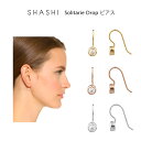 SHASHI Solitarie Drop ピアス 両耳用 ゴールド ローズゴールド シルバー 3色 18K ソリティアドロップピアス 両耳用 レディース アクセサリー イヤリング ジュエリー プレゼント