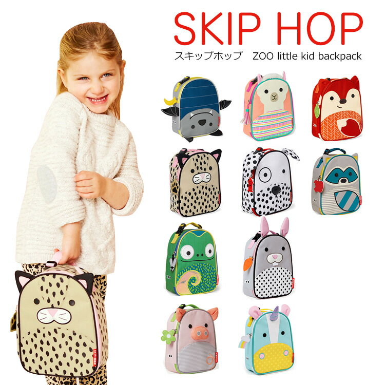 SKIP HOP アニマル バッグ キッズバッグ スキップホップ Zoo Lunchie Insulated Kids Lunch Bag ランチ バッグ 子供 キッズ バックパック 通園 通学 入園 プレゼント お祝い クリスマス お年玉 にも