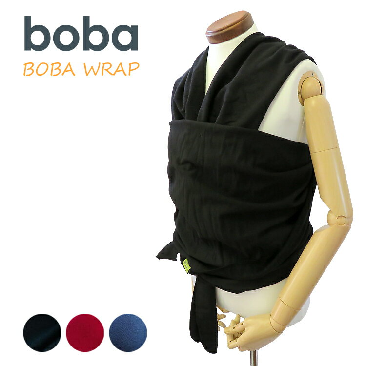 ボバラップ boba wrap ボバ ラップ 抱っこひも 新生児 赤ちゃん オーガニック バンブー コットン ベビーキャリア スリング BLACK / SANGRIA / VINTAGE BLUE