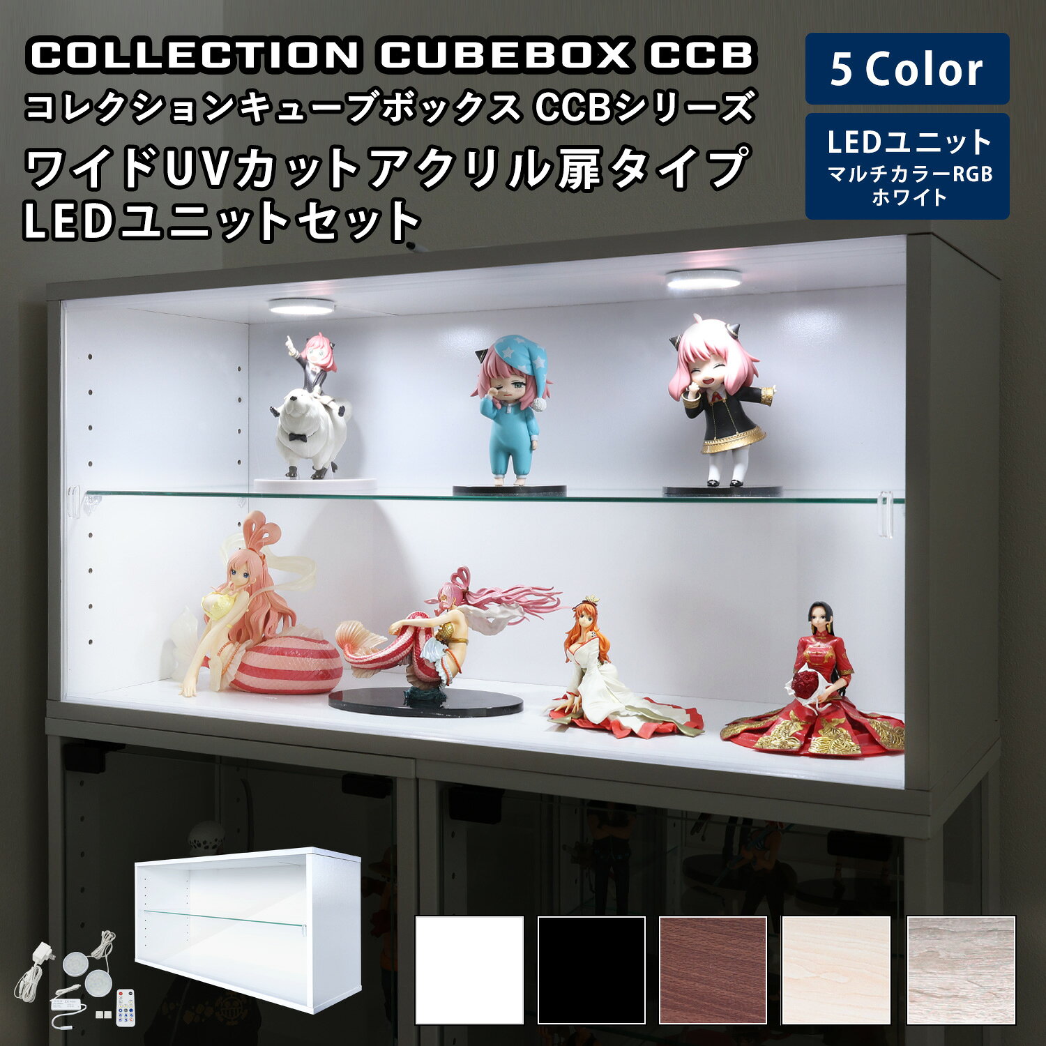 樂天商城 - 地球家具 コレクション キューブボックス ワイド 幅76cm UVカット アクリル扉 タイプ 本体＋LEDユニットセット CCB コレクションケース ガラスケース ショーケース ガラス棚付
