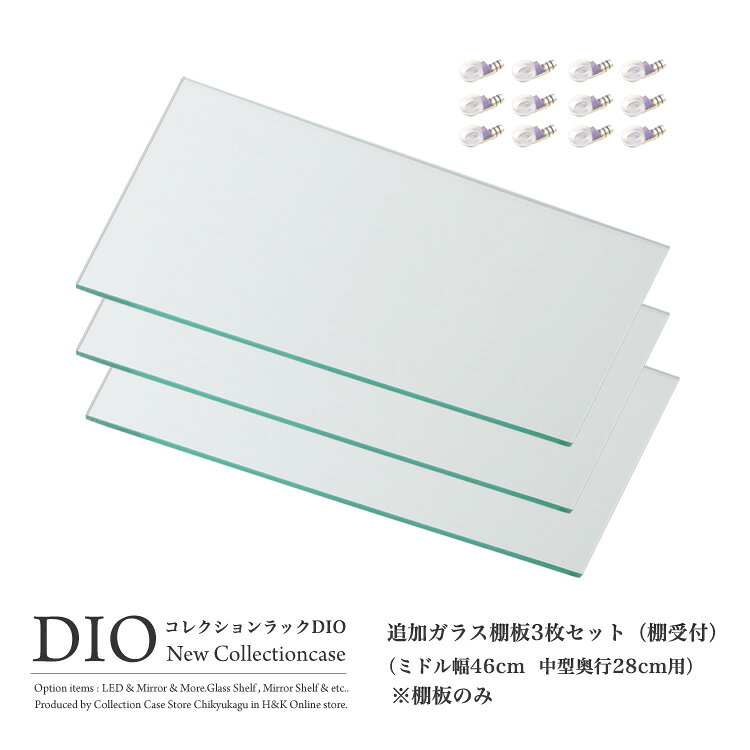 ※【ギフトラッピング不可】こちらの商品はラッピングに対応しておりません。 ※コレクションラックDIO「追加ガラス棚3枚セット」の商品です。 ※本体やその他オプション品（LED、背面ミラー等）は別売りです。 ※仕様は下記を参照ください ◆◇◆　コレクションラック【DIO】　◆◇◆ 地球家具から新しいコレクションラック「DIO」が登場！話題のPVC素材でクリアな棚表面と、安心の強化ガラスを組み合わせたラックは、コレクションを飾るためにより最適となっています。また扉1枚に対して専用鍵が付属しますのでセキュリティもバッチリ！オプションの背面ミラーやLEDモジュールを組み合わせるとコレクションがより栄えて臨場感が出ます。 サイズ （約）幅41.8×奥行き23.5×厚さ0.5cm 重量 約0.7kg 耐荷重 棚板1枚につき5kg 材質 強化ガラス 生産国 中国 梱包仕様 （約）幅49×奥行き31×高さ3.8cm　約1.8kg 付属品 棚受けパーツ4点（1枚セット分） 注意事項 ※上記仕様はガラス棚板1枚あたりの内容です。 ※運送会社の配送中に外装箱に汚れが付く場合がありますが、商品は新品の良品ですのでご了承ください。※商品の色や質感は撮影時の光加減やモニタ画面により異なります。 ※同シリーズ内でカラーやサイズ、オプション品等の種類が多い為、お間違いにご注意ください。 メーカー希望小売価格はメーカーカタログに基づいて掲載しています