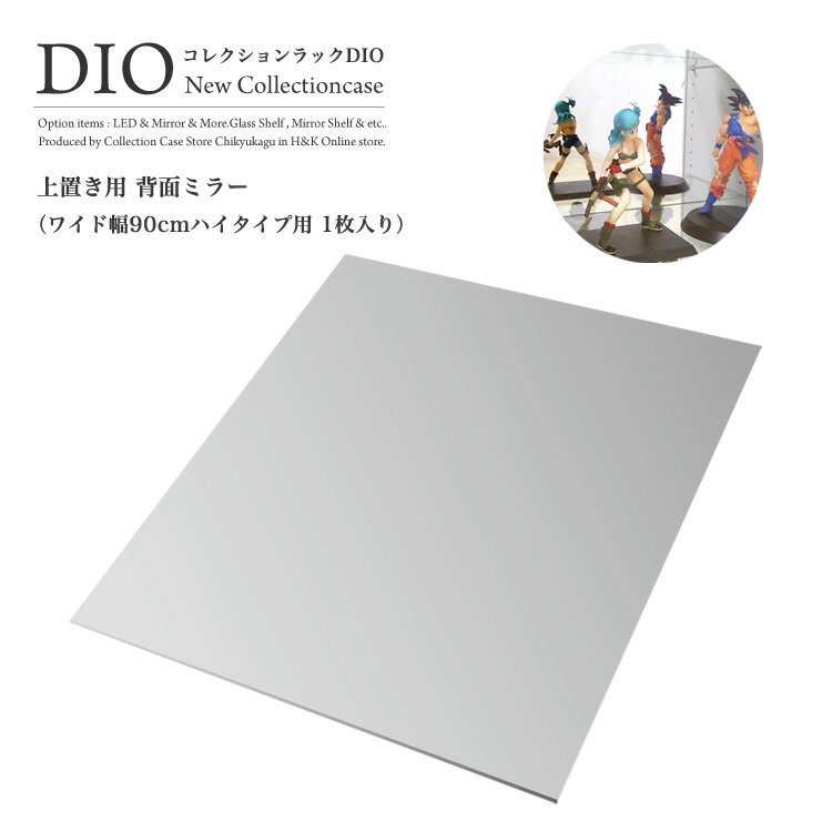 地球家具 コレクションケース コレクションラック DIO ディオ ワイド 上部用 上置き用 背面ミラー1枚 NEW フィギュアラック ガラスケース ディスプレイラック