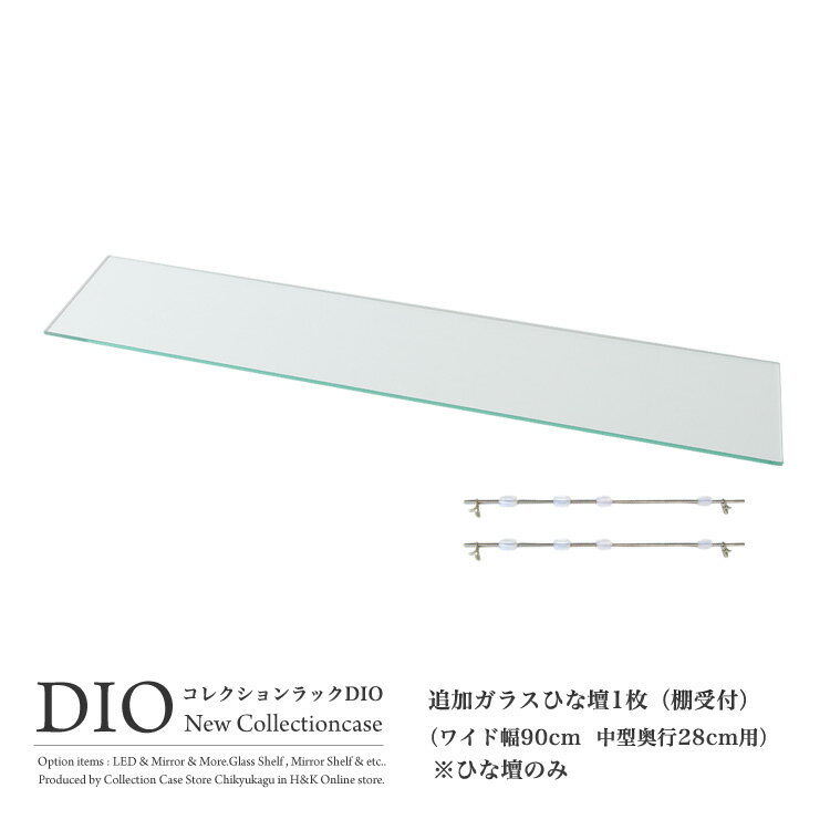 樂天商城 - 地球家具 コレクションラック DIO ディオ 対応 ガラスひな壇 単品 （ ガラス雛壇のみ ） ( ワイド幅90cm 奥行28cm用 中型 )