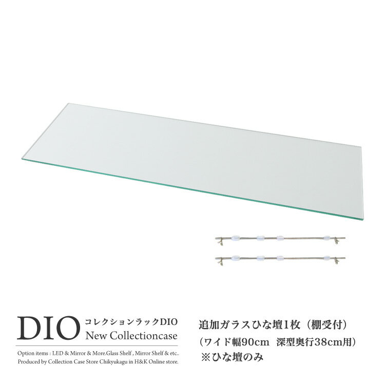 地球家具 コレクションラック DIO ディオ 対応 ガラスひな壇 単品 （ ガラス雛壇のみ ） ( ワイド幅90cm 奥行38cm用 深型 )