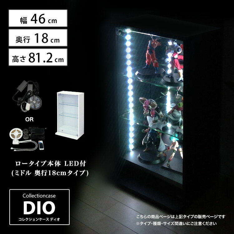 [福袋] 地球家具 コレクションラック DIO ディオ ロータイプ本体 鍵付 NEW コレクションケース ガラスケース ディスプレイラック （本体 + LED セット） ( 奥行18cmタイプ 浅型 ホワイト , ブラック , ブラウン )