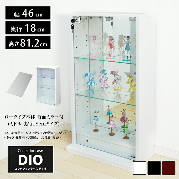 福袋 地球家具 コレクションラック DIO ディオ ロータイプ本体 鍵付 NEW コレクションケース ガラスケース ディスプレイラック （本体 背面ミラー セット） ( 奥行18cmタイプ 浅型 ホワイト , ブラック , ブラウン )