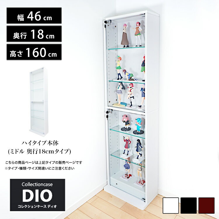 地球家具 コレクションラック DIO ディオ 本体 鍵付 NEW コレクションケース ガラスケース ディスプレイラック ( 奥…