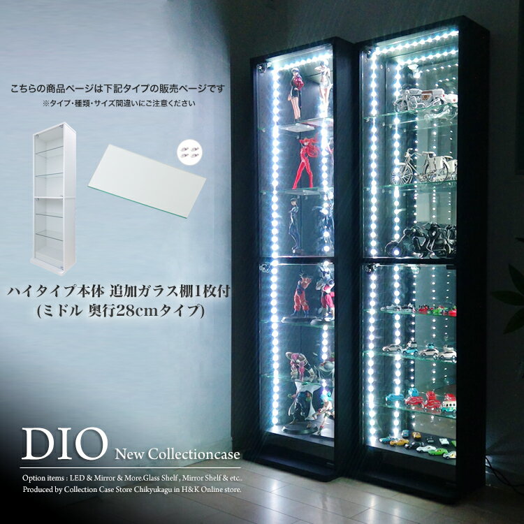 [福袋] 地球家具 コレクションラック DIO ディオ 本体 鍵付 NEW コレクションケース ガラスケース ディスプレイラック 本体 + 追加ガラス棚1枚付 奥行28cmタイプ 中型 ホワイト ブラック ブラ…