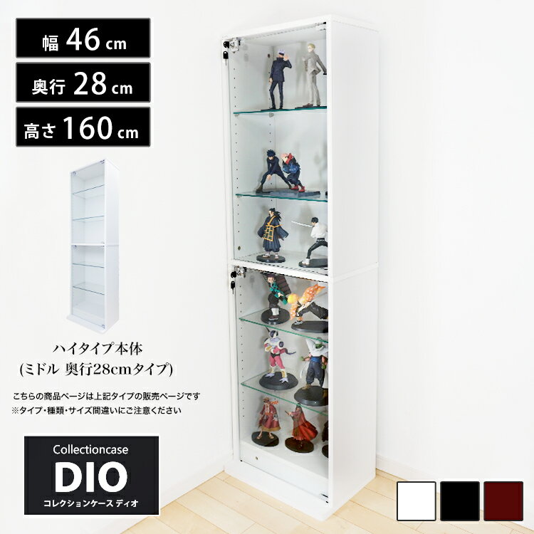 地球家具 コレクションラック DIO ディオ 本体 鍵付 NEW コレクションケース ガラスケース ディスプレイラック ( 奥行28cmタイプ 中型 ホワイト , ブラック , ブラウン )