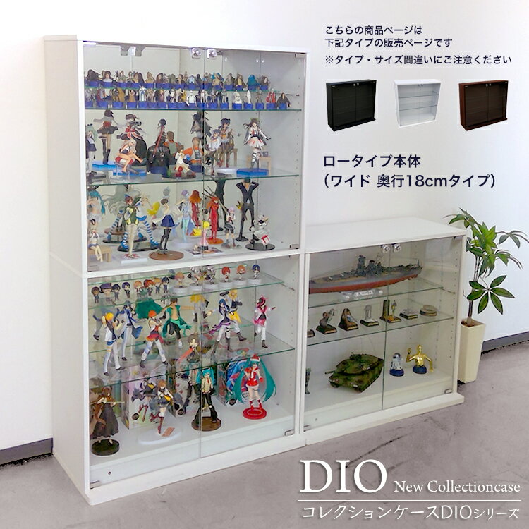 地球家具 コレクションラック DIO ディオ ワイド ロータイプ 本体 鍵付 NEW コレクションケース ガラスケース ディスプレイラック ( 幅90cm 奥行18cm 高さ81cm タイプ 浅型 ホワイト , ブラック , ブラウン )