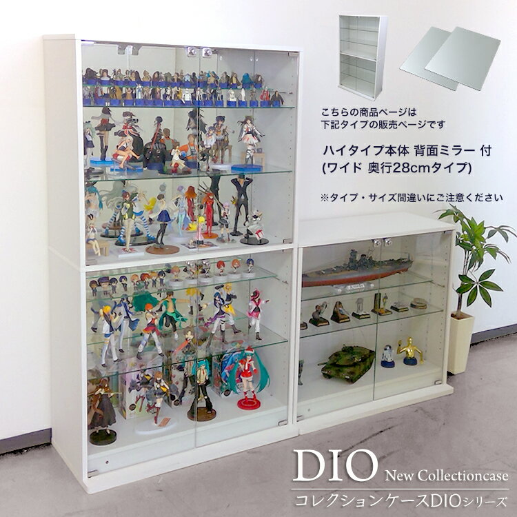 福袋 地球家具 コレクションラック DIO ディオ ワイド ハイタイプ 鍵付 背面ミラー付き セット NEW コレクションケース ガラスケース ディスプレイラック ( 幅90cm 奥行28cm 高さ160cm タイプ 中型 ホワイト , ブラック , ブラウン )