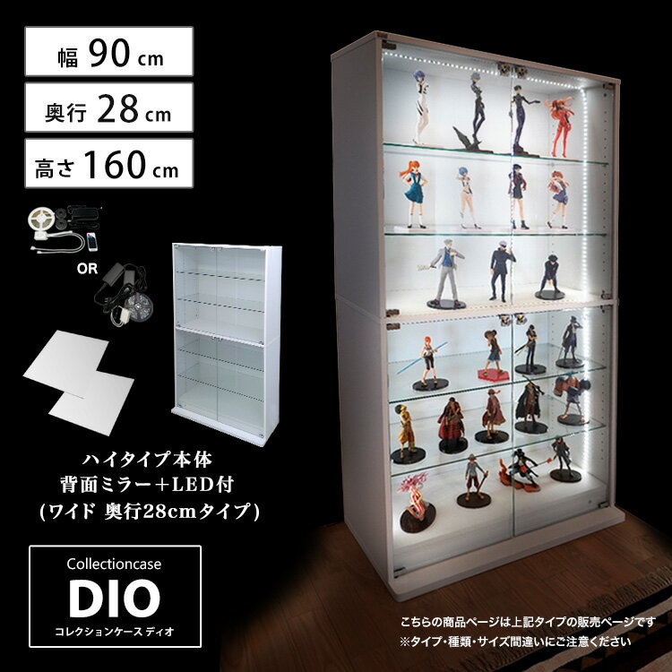 [福袋] 地球家具 コレクションラック DIO ディオ ワイド ハイタイプ 鍵付 背面ミラー LED付き セット NEW コレクションケース ガラスケース ディスプレイラック ( 幅90cm 奥行28cm 高さ160cm タイプ 中型 ホワイト , ブラック , ブラウン )