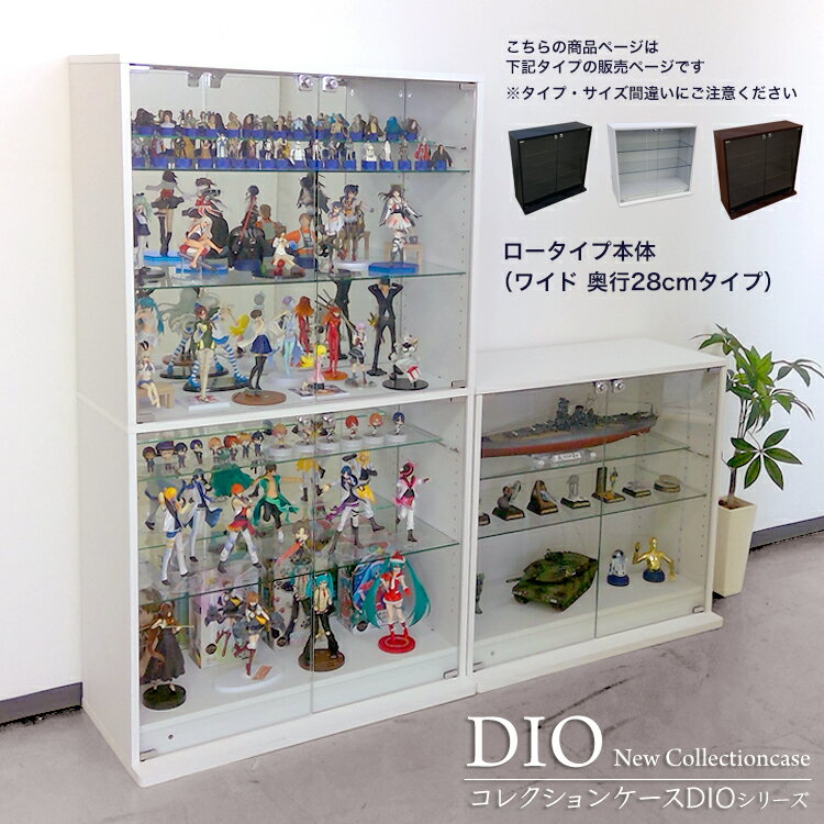 地球家具 コレクションラック DIO ディオ ワイド ロータイプ 本体 鍵付 NEW コレクションケース ガラスケース ディスプレイラック ( 幅90cm 奥行28cm 高さ81cm タイプ 中型 ホワイト , ブラック , ブラウン )