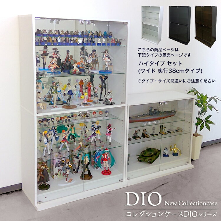 地球家具 コレクションラック DIO ディオ ワイド ハイタイプ セット 鍵付 NEW コレクションケース ガラスケース ディ…