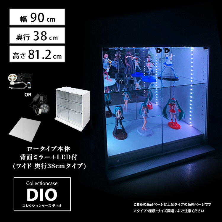 [福袋] 地球家具 コレクションラック DIO ディオ ワイド ロータイプ 本体 鍵付 背面ミラー+RGB対応LED付き NEW コレクションケース ガラスケース ディスプレイラック ( 幅90cm 奥行38cm 高さ81cm タイプ 深型 ホワイト , ブラック , ブラウン )