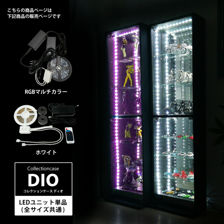 地球家具 コレクションラック DIO ディオ 対応 オプション品 RGBマルチカラー ホワイト LEDユニット 単品 LEDのみ 全サイズ対応