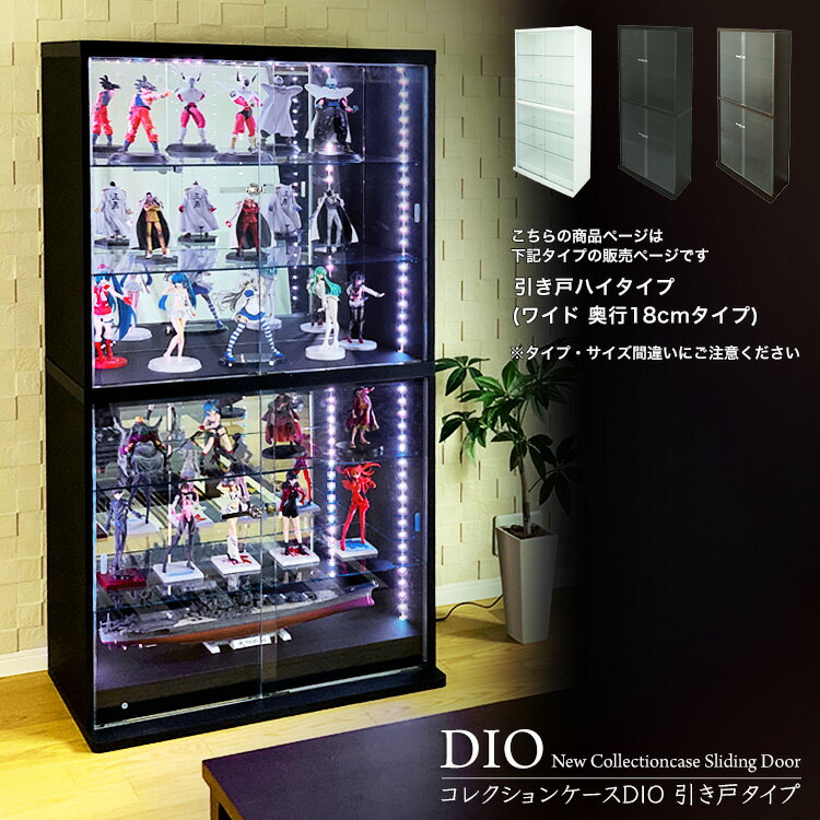 地球家具 コレクションラック DIO ディオ 引き戸 ワイド ハイタイプ セット 鍵付 NEW コレクションケース ガラスケース ディスプレイラック 幅90cm 奥行18cm 高さ164cm タイプ 浅型 ホワイト …