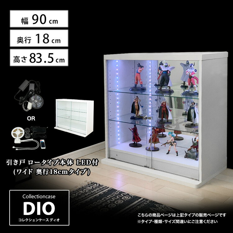 福袋 地球家具 コレクションラック DIO ディオ 引き戸 ワイド ロータイプ 本体 鍵付 LED付き NEW コレクションケース ガラスケース ディスプレイラック ( 幅90cm 奥行18cm 高さ83.5cm タイプ 浅型 ホワイト , ブラック , ブラウン )