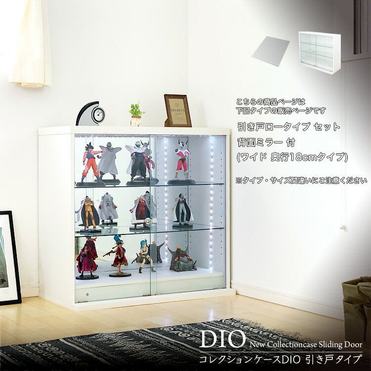 [福袋] 地球家具 コレクションラック DIO ディオ 引き戸 ワイド ロータイプ 本体 鍵付 背面ミラー付き NEW コレクションケース ガラスケース ディスプレイラック 幅90cm 奥行18cm 高さ83.5cm …