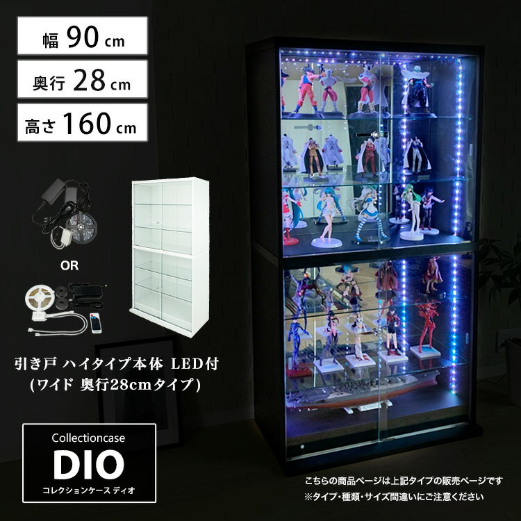 福袋 地球家具 コレクションラック DIO ディオ 引き戸 ワイド ハイタイプ 鍵付 LED付き セット NEW コレクションケース ガラスケース ディスプレイラック ( 幅90cm 奥行28cm 高さ164cm タイプ 中型 ホワイト , ブラック , ブラウン )