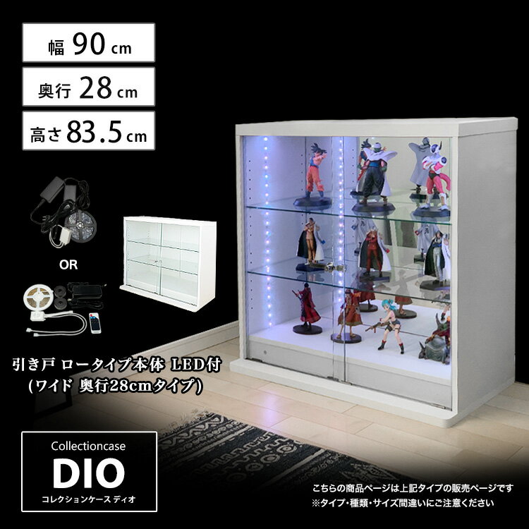 楽天地球家具[福袋] 地球家具 コレクションラック DIO ディオ 引き戸 ワイド ロータイプ 本体 鍵付 LED付き NEW コレクションケース ガラスケース ディスプレイラック （ 幅90cm 奥行28cm 高さ83.5cm タイプ 中型 ホワイト , ブラック , ブラウン ）