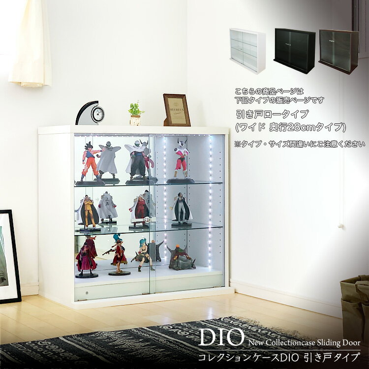 地球家具 コレクションラック DIO ディオ 引き戸 ワイド ロータイプ 本体 鍵付 NEW コレクションケース ガラスケース ディスプレイラック 幅90cm 奥行28cm 高さ83.5cm タイプ 中型 ホワイト ブ…