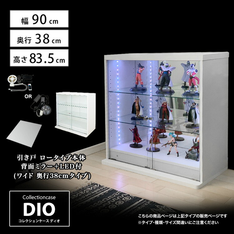 ※【ギフトラッピング不可】こちらの商品はラッピングに対応しておりません。 ※コレクションラックDIO「引き戸 ワイド ロータイプ本体 背面ミラー+LED付 奥行38cm深型」の商品です。 ※その他本体、オプション品（追加棚やミラー棚等）は別...