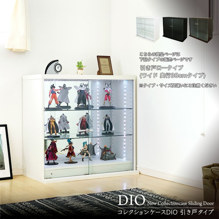 地球家具 コレクションラック DIO ディオ 引き戸 ワイド ロータイプ 本体 鍵付 NEW コレクションケース ガラスケース ディスプレイラック ( 幅90cm 奥行38cm 高さ83.5cm タイプ 深型 ホワイト , ブラック , ブラウン )