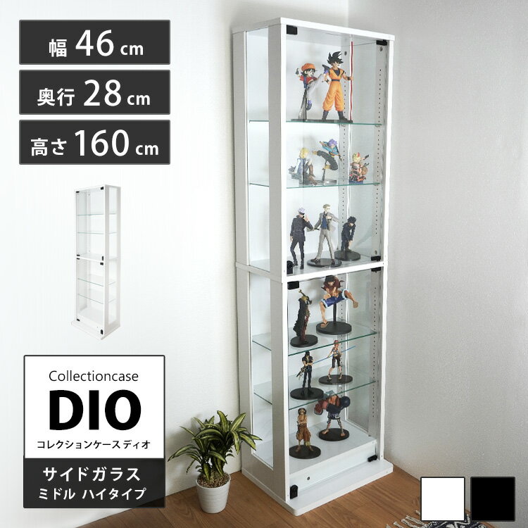 地球家具 コレクションラック 側面ガラスタイプ ミドルハイタイプ DIO ディオ 本体 鍵付 NEW コレクションケース ガラスケース ディスプレイラック ( 奥行28cmタイプ 中型 ホワイト , ブラック )