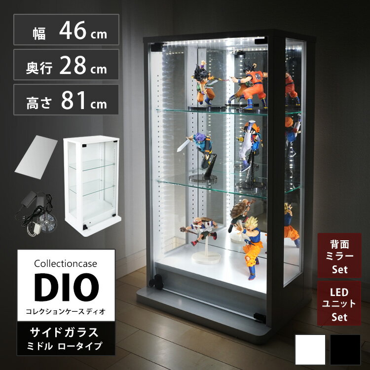 Rakuten - 地球家具 コレクションラック 側面ガラス DIO ディオ ミドル ロータイプ 鍵付 背面ミラー LED付き セット NEW コレクションケース ガラスケース ディスプレイラック ( 幅46cm 奥行28cm 高さ81cm 中型 ホワイト , ブラック )