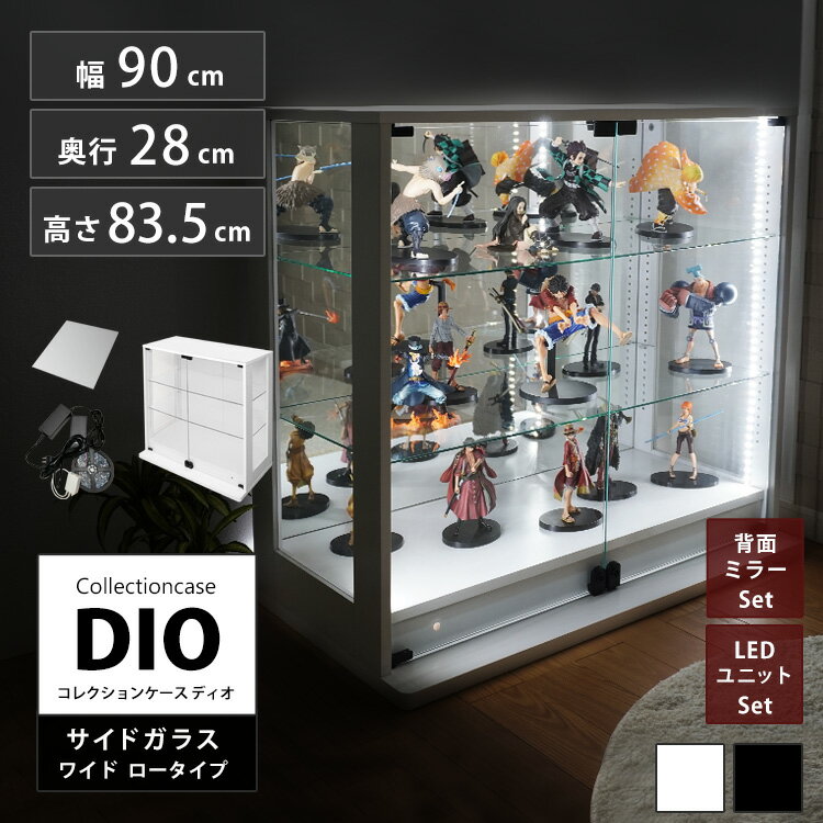 地球家具 コレクションラック 側面ガラス DIO ディオ ワイド ロータイプ 鍵付 背面ミラー LED付き セット NEW コレクションケース ガラスケース ディスプレイラック ( 幅90cm 奥行28cm 高さ83.5cm 中型 ホワイト , ブラック )