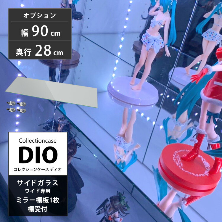 地球家具 コレクションラック DIO ディオ 側面ガラスタイプ専用 追加ミラー棚板 単品 （ ミラー棚板のみ） ( ワイド 奥行28cm用 中型 ) コレクションケース ガラスケース ディスプレイラック