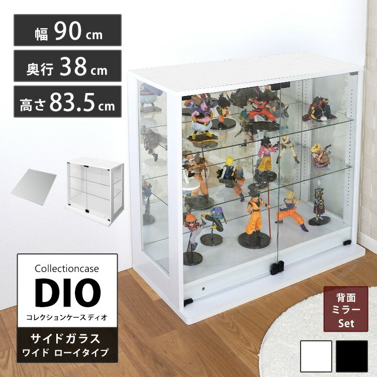 地球家具 コレクションラック 側面ガラス DIO ディオ ワイド ロータイプ 鍵付 背面ミラー付き セット NEW コレクションケース ガラスケース ディスプレイラック ( 幅90cm 奥行38cm 高さ83.5cm 深型 ホワイト , ブラック ) その1