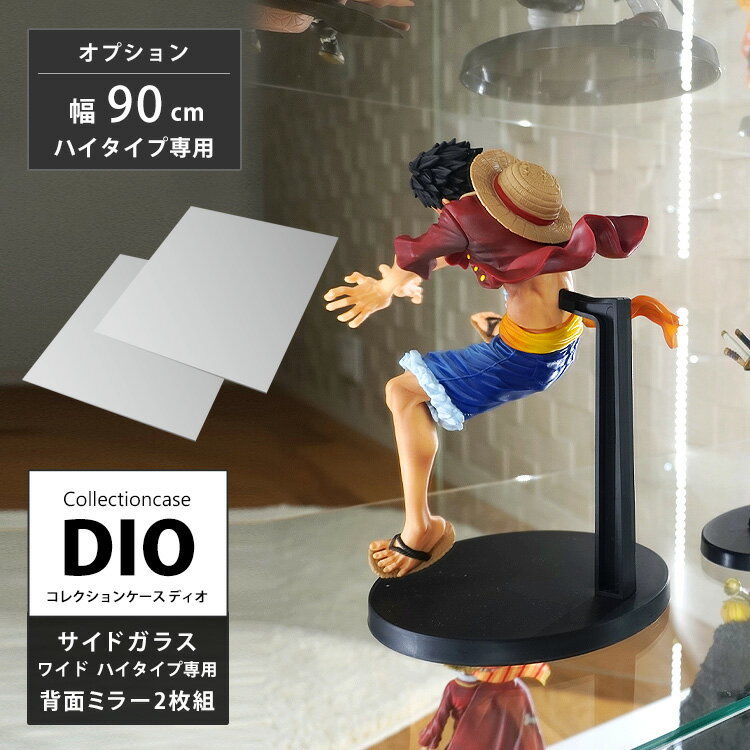 地球家具 コレクションケース コレクションラック DIO ディオ 側面ガラスタイプ専用 ワイド 上下用 背面ミラー2枚入 フィギュアラック ガラスケース ディスプレイラック その1