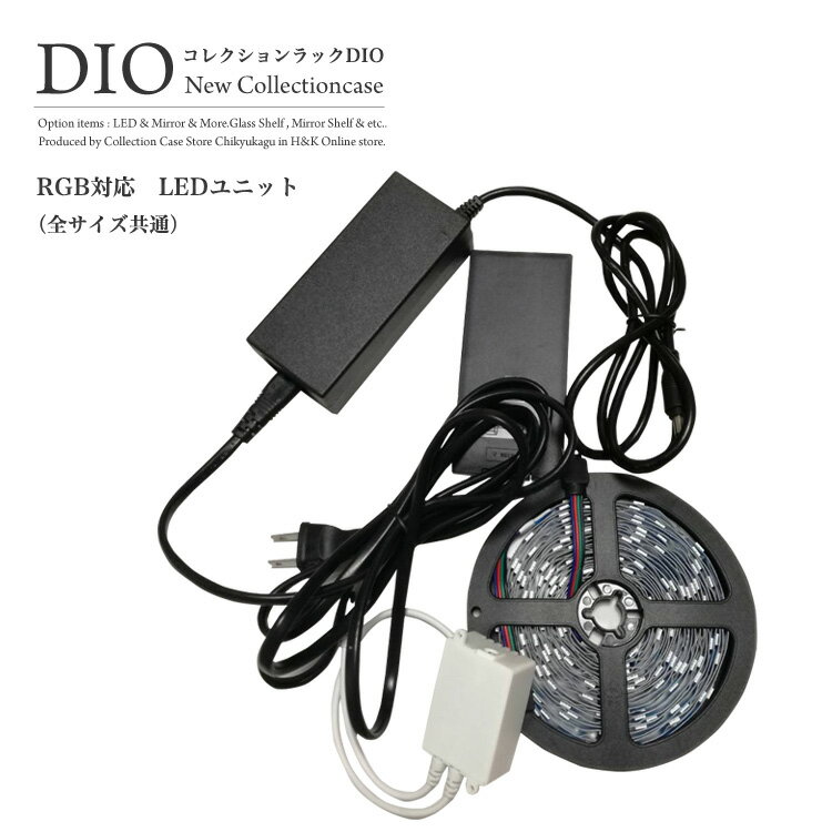 地球家具 コレクションラック DIO ディオ 対応 オプション品 LED 単品 （ LEDのみ）　※全サイズ対応のサムネイル