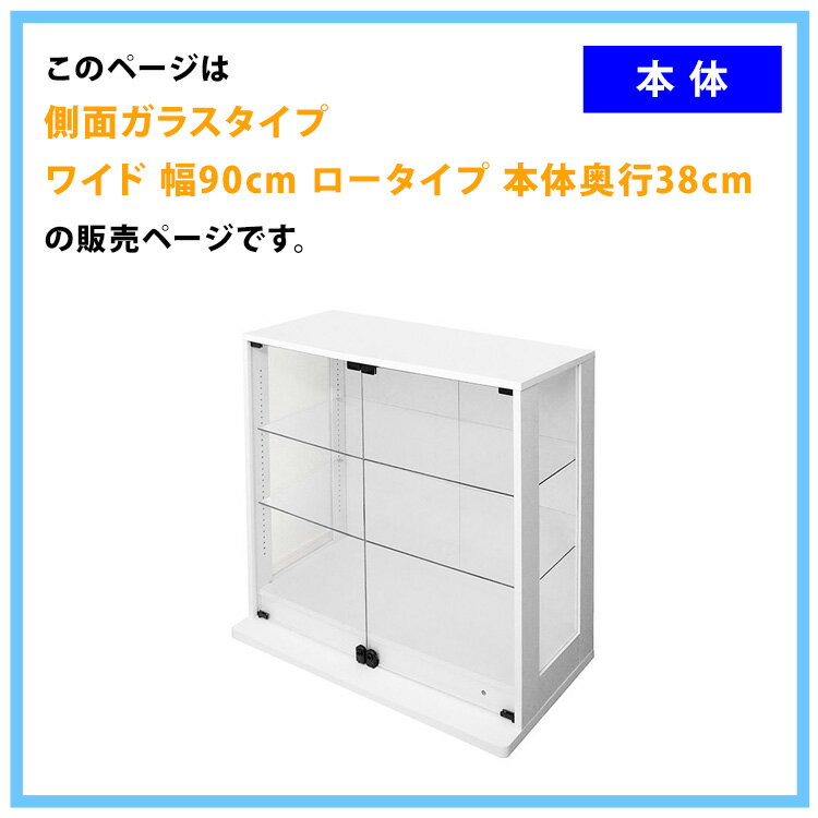 地球家具 コレクションラック 側面ガラス DIO ディオ ワイド ロータイプ 鍵付 NEW コレクションケース ガラスケース ディスプレイラック ( 幅90cm 奥行38cm 高さ83.5cm 深型 ホワイト , ブラック ) 2