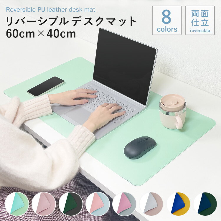 デスクマット レザー 60cm 40cm 大型 リバーシブル パソコンマット マウス テーブルマット ワークデスク 学習机 耐水性 耐久性 カラー プレゼント ギフト