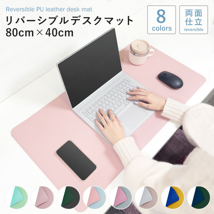 デスクマット レザー 80cm 40cm 大型 リバーシブル パソコンマット マウス テーブルマット ワークデスク 学習机 耐水性 耐久性 カラー プレゼント ...