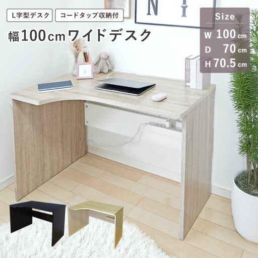 ワイドデスク 幅100cm L字 コンパクト タップ収納 コーナーデスク ワークデスク パソコンデスク 学習机 勉強机 シンプル おしゃれ メープル ブラウン オーク 組立品 地球家具 ワイドデスク 幅100cm L字 コンパクト タップ収納 コーナーデスク ワークデスク パソコンデスク 学習机 勉強机 シンプル おしゃれ メープル ブラウン オーク 組立品 地球家具