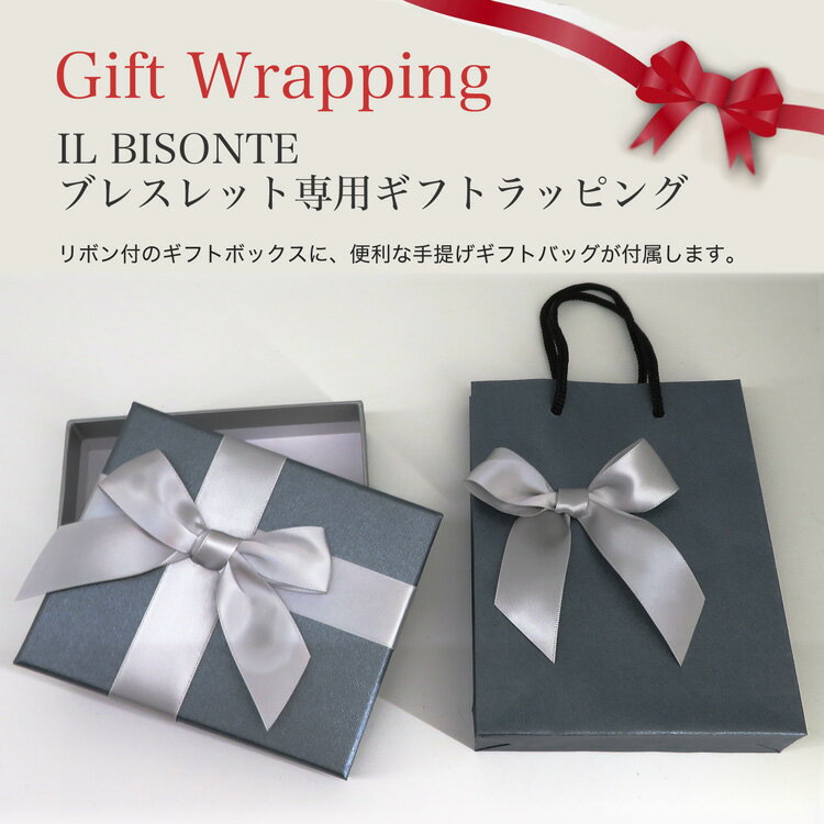 IL BISONTE イルビゾンテ ブレスレット専用ギフトラッピング 【ラッピング対応商品のみ】対象商品と一緒にカートにいれてお買い求めください