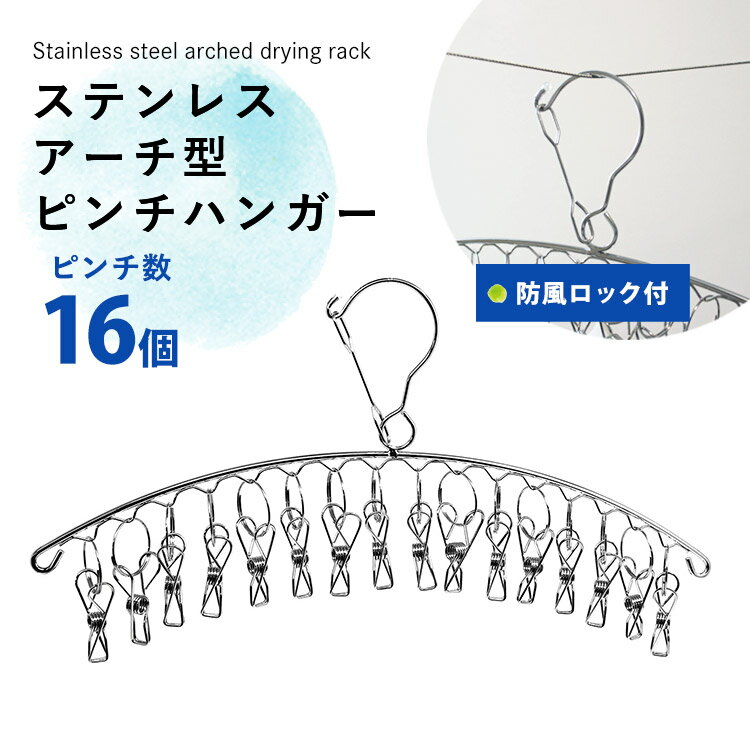 ステンレス アーチ型 ピンチハンガー 16ピンチ ハンガー 洗濯ハンガー 洗濯干し 洗濯物 洗濯ばさみ クリップ 省スペース コンパクト 洗濯 物干し 物干しハンガー 室内干し クローゼット 防風ロック おしゃれ シンプル 地球家具