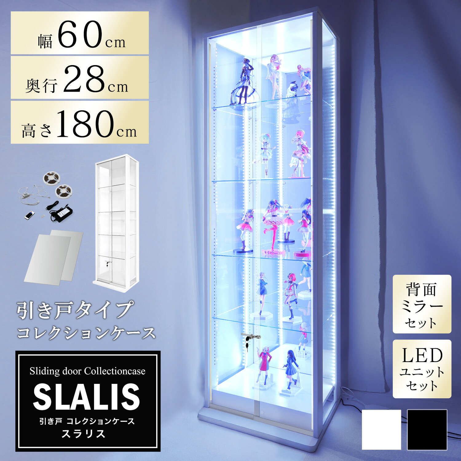 地球家具 引き戸コレクションケース スラリス SLALIS 本体+背面ミラー+LEDユニットセット ハイタイプ 側面ガラス 幅60cm