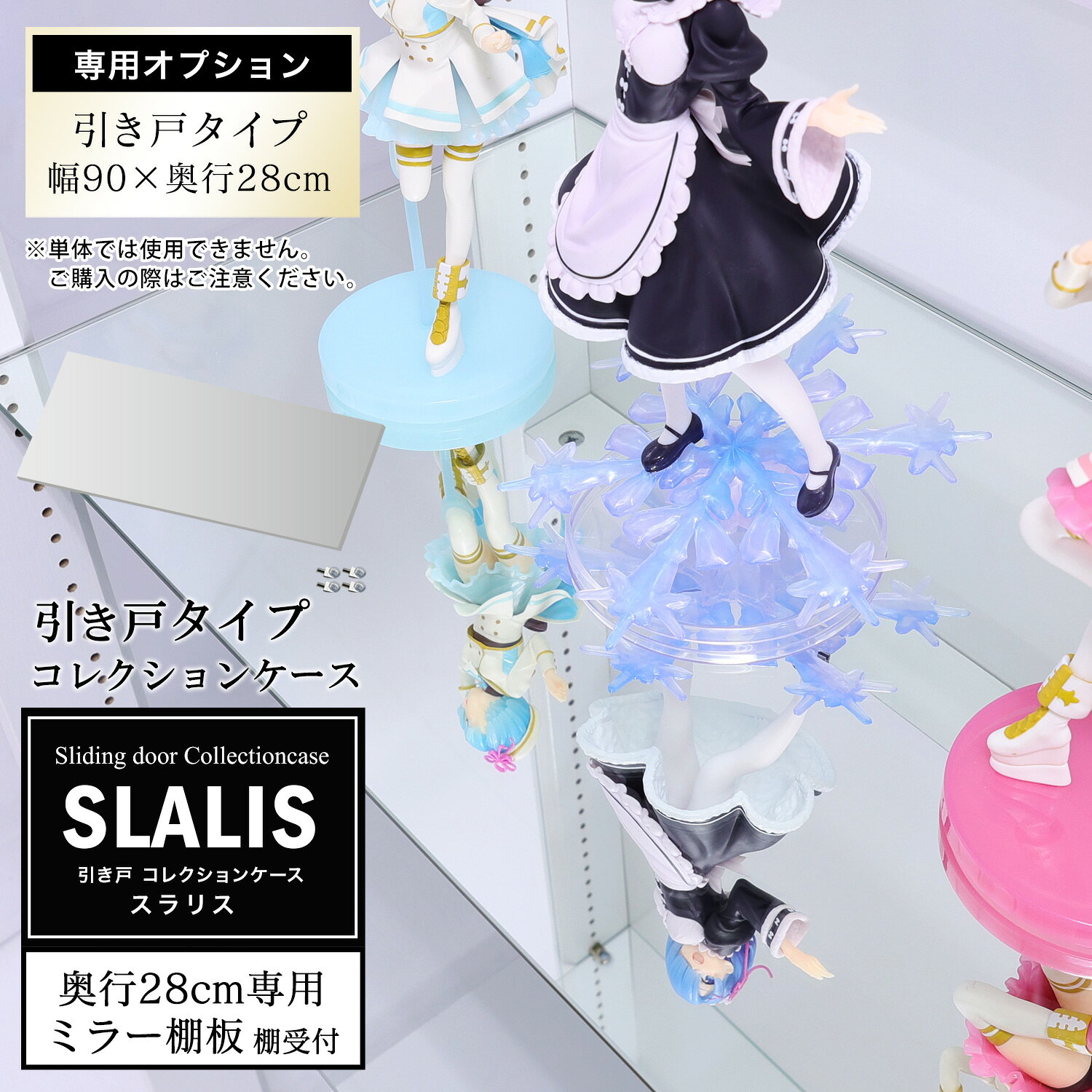 ※【ギフトラッピング不可】こちらの商品はラッピングに対応しておりません。 ※引き戸ガラスコレクションケース【SLALIS】側面ガラス 専用オプション「追加ミラー棚板」の商品です。 ※本体、他オプション品（LEDユニット、背面ミラー）は別売りです。 ※仕様は下記を参照ください ◆◇◆　引き戸タイプコレクションケースSLALIS　◆◇◆ さえぎるモノは何もない！全てが見渡せる側面ガラス。ホコリを防ぐ引き戸(スライド)ガラス扉。クリアで美しい強化ガラスを使用。専用オプションの背面ミラーやLEDユニットを組み合わせるとワンランク上のハイグレードな仕上がりになります。地球家具コレクションラックシリーズの決定版です。 サイズ （約）：幅85.6×奥行き23.5×厚さ0.5cm 重量 約2.5kg 耐荷重 約5kg 材質 鏡 梱包仕様 1梱包 （約）：95×30.5×4cm　3.5kg 付属品 棚受け付き 注意事項 ※運送会社の配送中に外装箱に汚れが付く場合がありますが、商品は新品の良品ですのでご了承ください。 ※お客様で組み立てが必要な商品です。（目安時間5分程度） ※商品の色や質感は撮影時の光加減やモニタ画面により異なります。 ※同シリーズ内でカラーやサイズ、オプション品等の種類が多い為、お間違いにご注意ください。