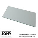 オプション 地球家具 ガラスコレクションケース JONY ジョニー ワイド 幅80cm用 追加ミラー棚板 コレクションラック ガラスケース ディスプレイラック ミラー棚板のみ