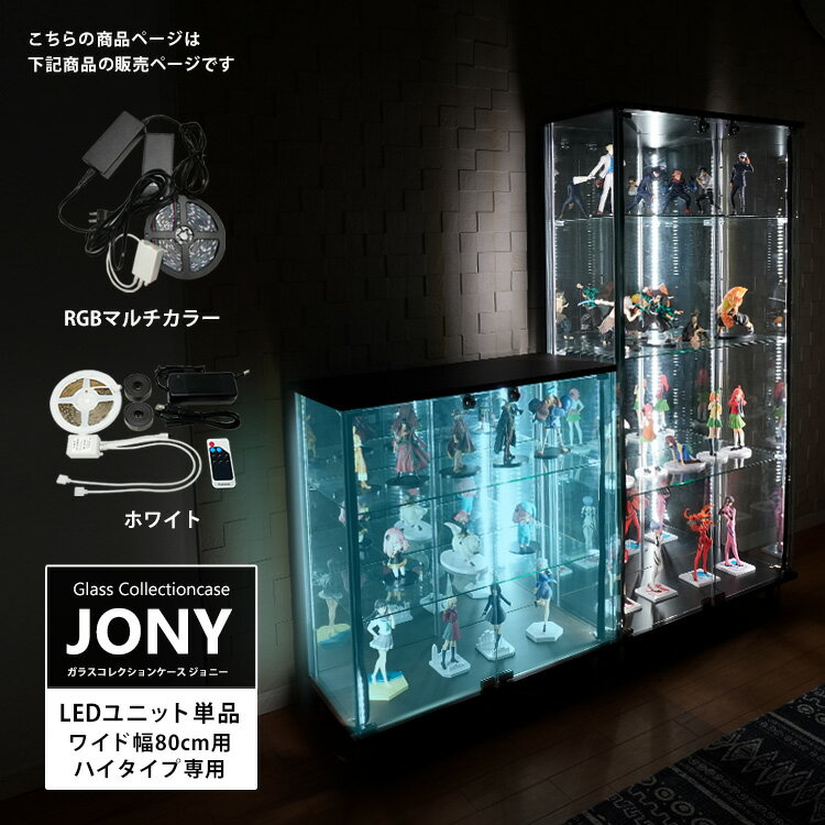 [オプション] 地球家具 ガラスコレクションケース JONY ジョニー ワイド 幅80cm ハイタイプ用 マルチカラーLED ホワイトLED LEDユニット コレクションラック ガラスケース ディスプレイラック …