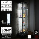 [セット品] 地球家具 ガラスコレクションケース JONY ジョニー スリム 幅40cm ハイタイプ ...